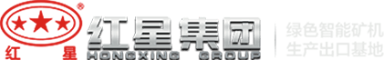 河南紅星礦山機(jī)器有限公司