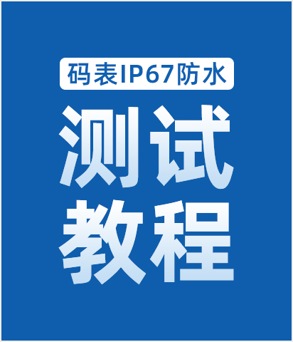 ?碼表IP67防水測試教程